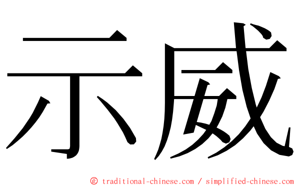 示威 ming font