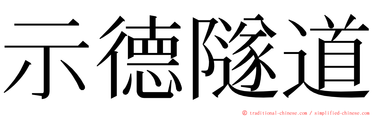 示德隧道 ming font