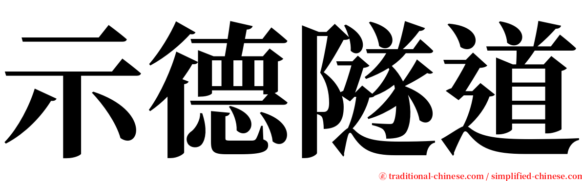 示德隧道 serif font