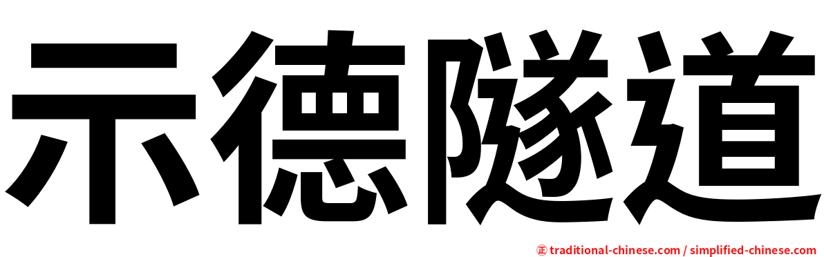 示德隧道