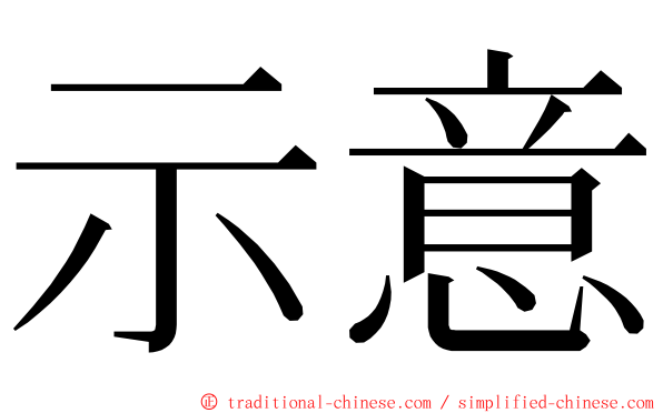 示意 ming font