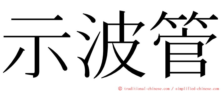 示波管 ming font