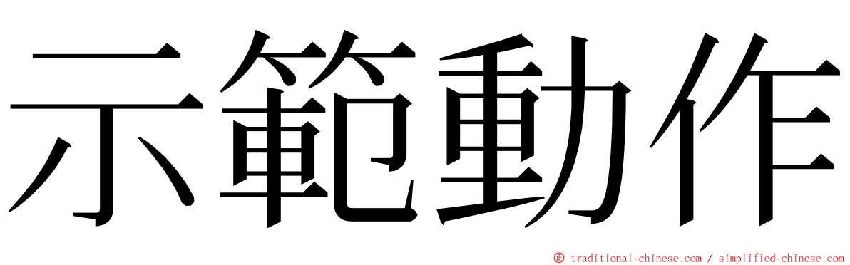 示範動作 ming font