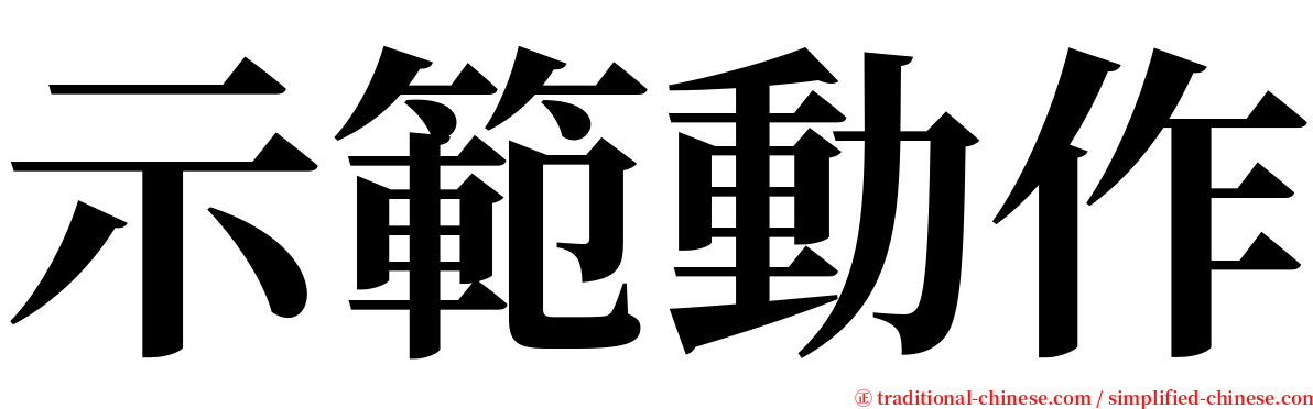 示範動作 serif font