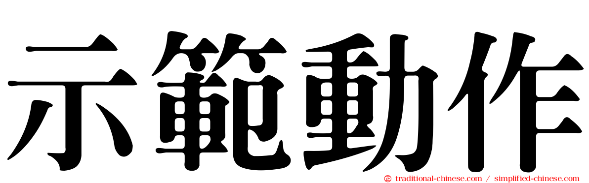 示範動作