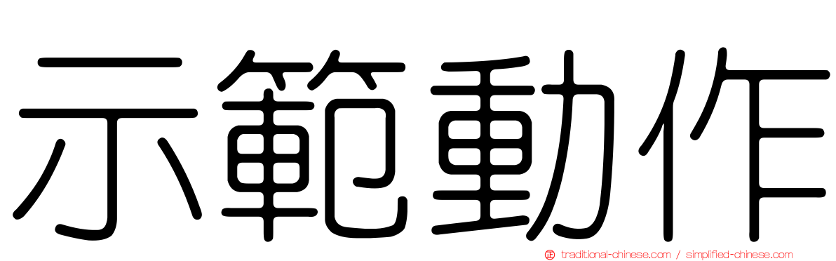 示範動作