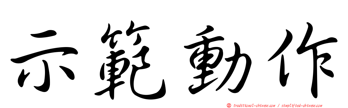 示範動作