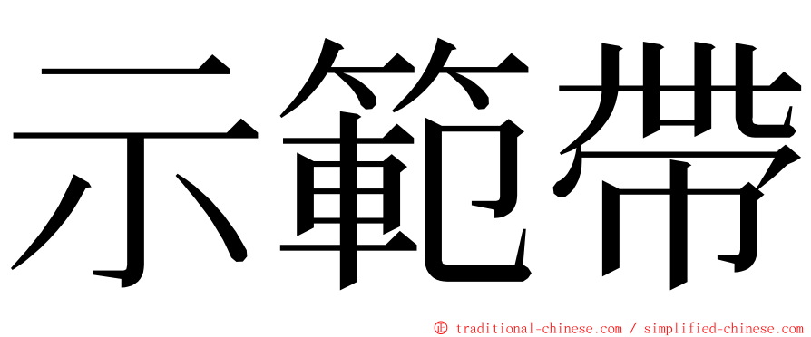 示範帶 ming font