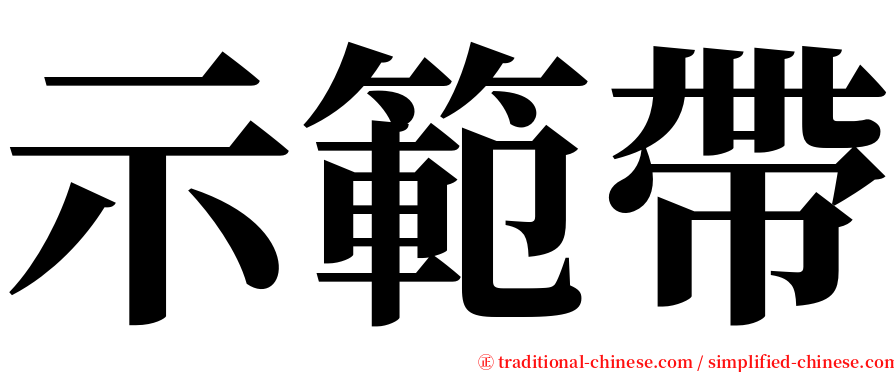 示範帶 serif font