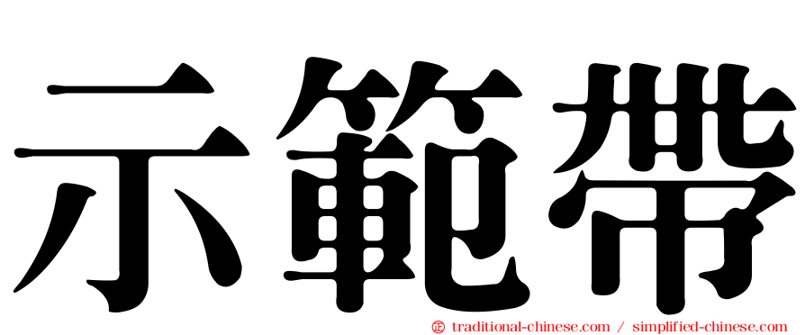 示範帶