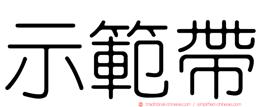 示範帶