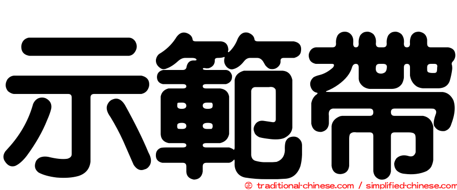 示範帶
