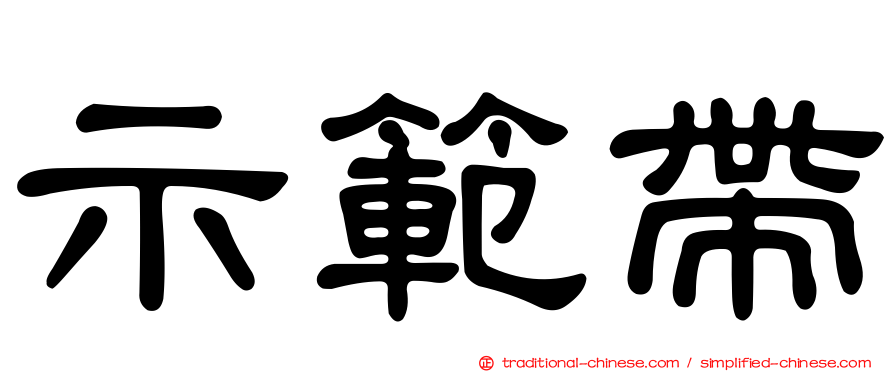 示範帶
