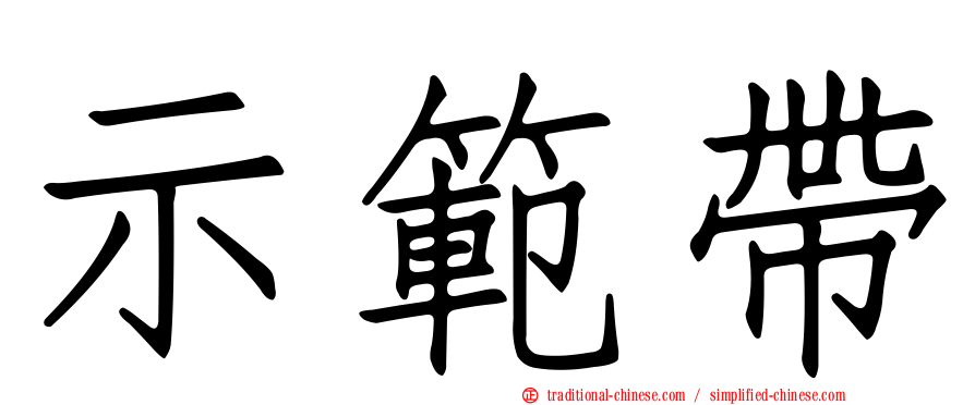 示範帶