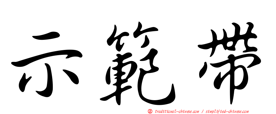 示範帶