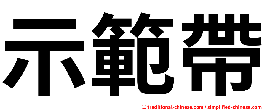 示範帶