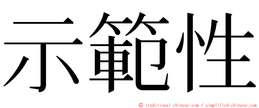 示範性 ming font