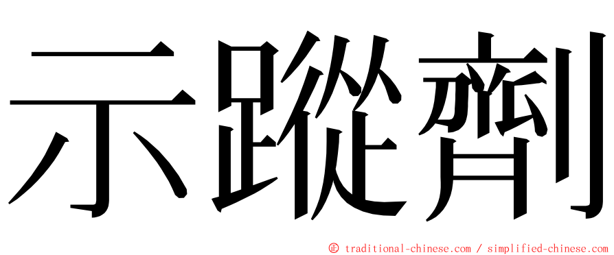 示蹤劑 ming font