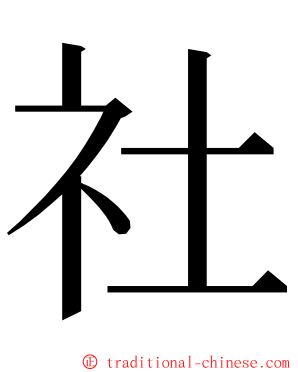 社 ming font