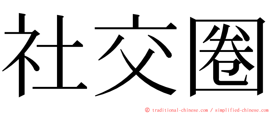 社交圈 ming font