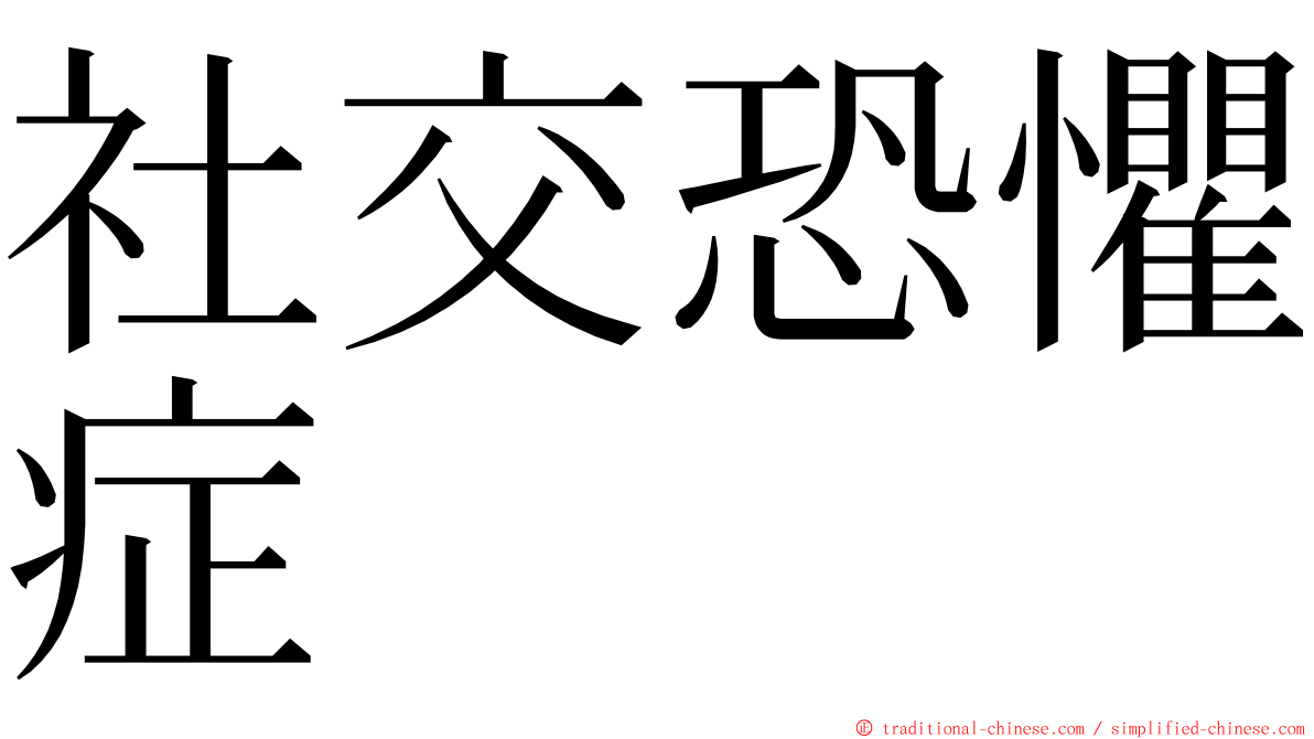 社交恐懼症 ming font