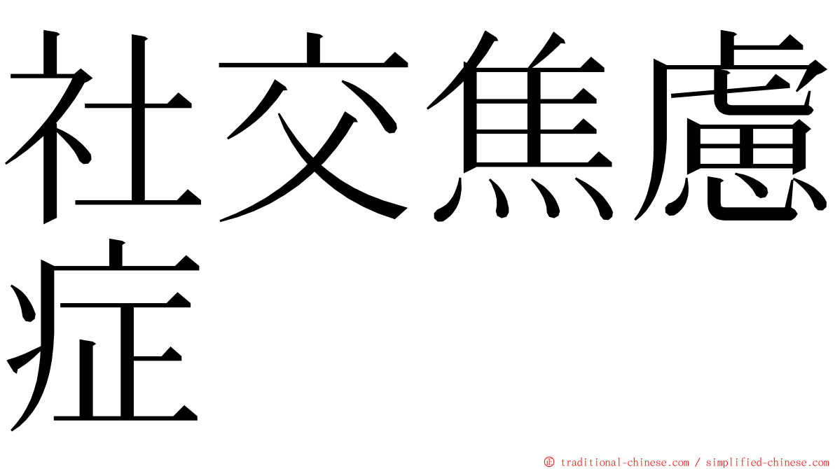 社交焦慮症 ming font