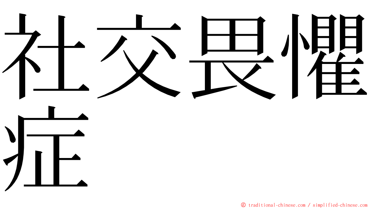 社交畏懼症 ming font