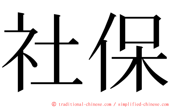 社保 ming font