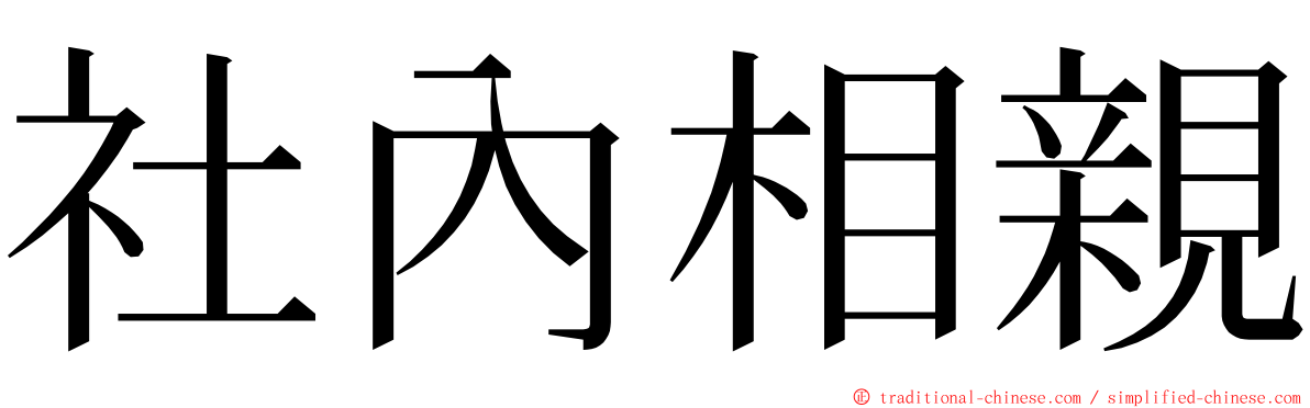 社內相親 ming font