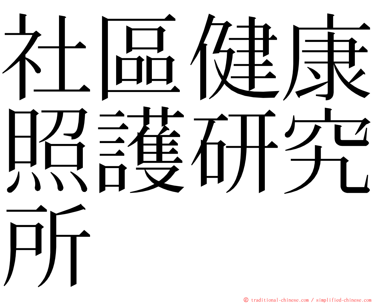 社區健康照護研究所 ming font
