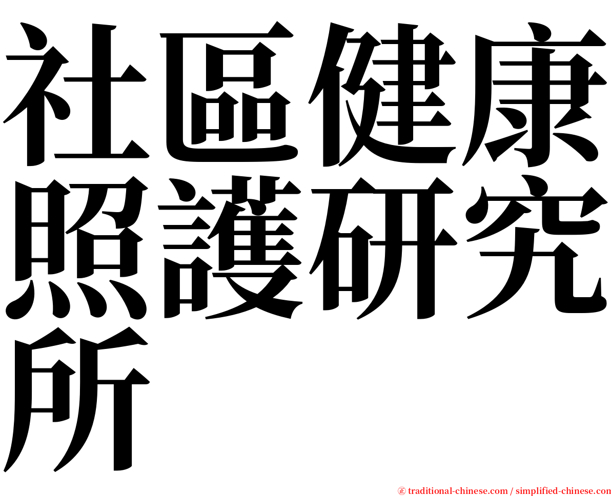 社區健康照護研究所 serif font