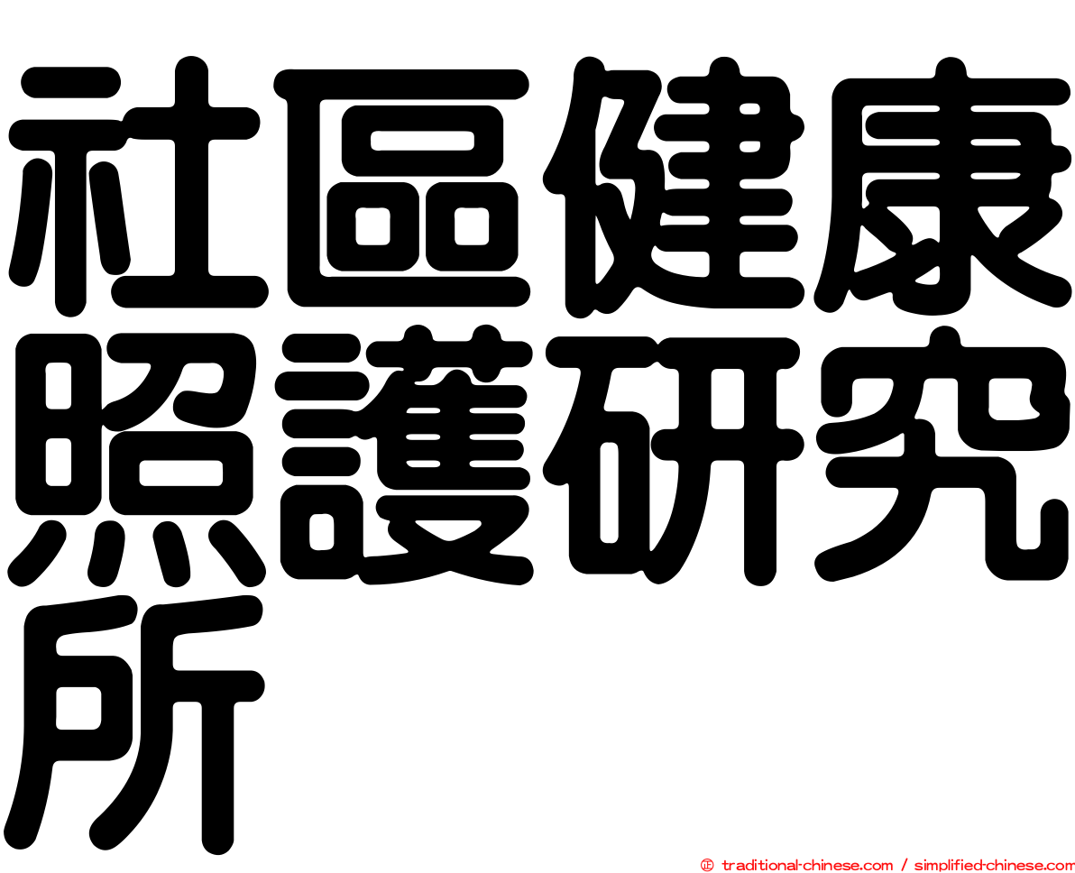 社區健康照護研究所