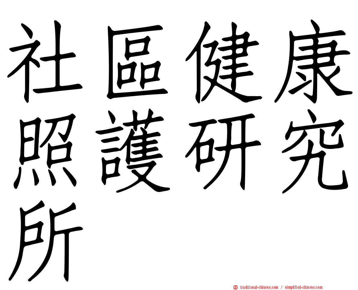 社區健康照護研究所