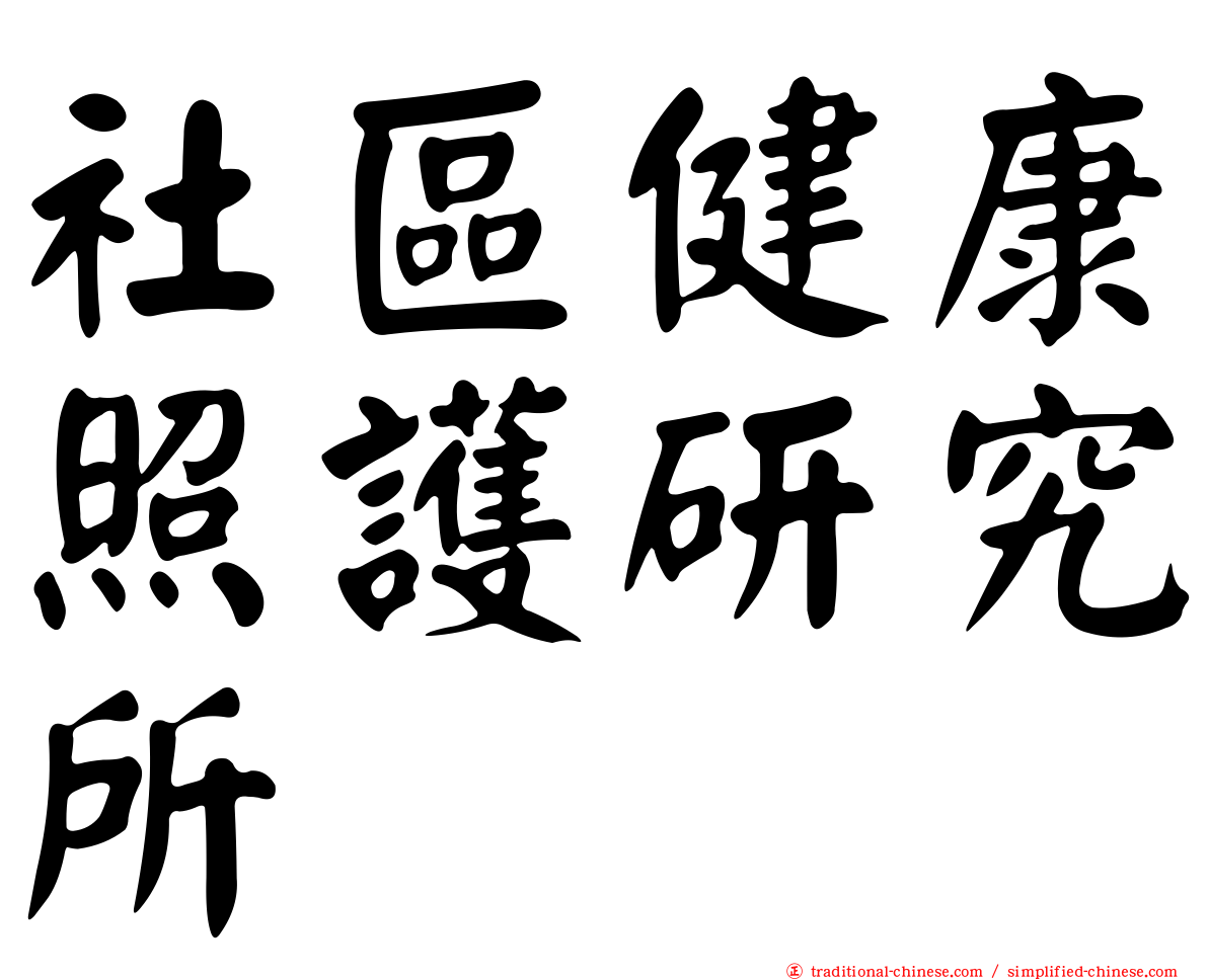 社區健康照護研究所
