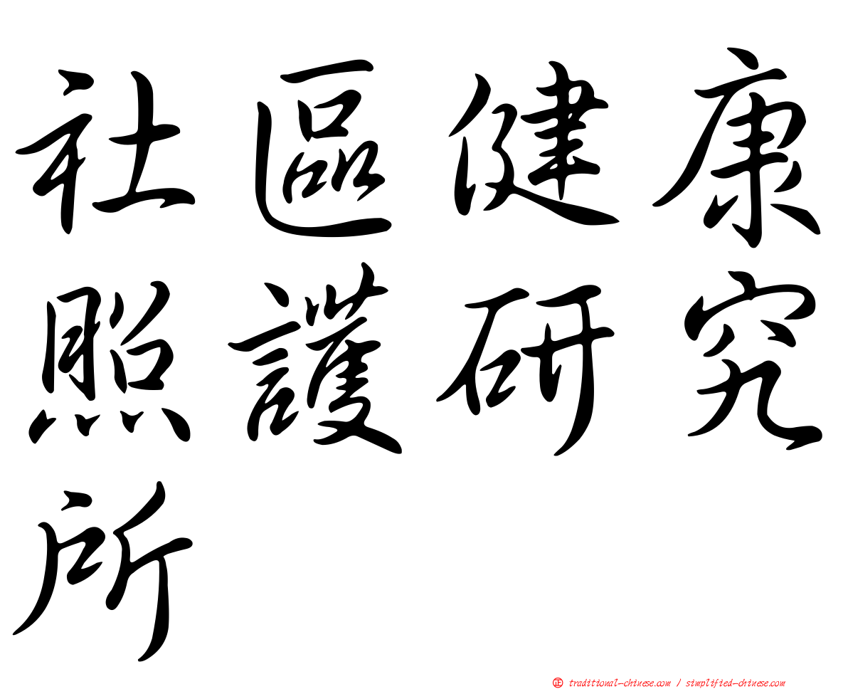 社區健康照護研究所