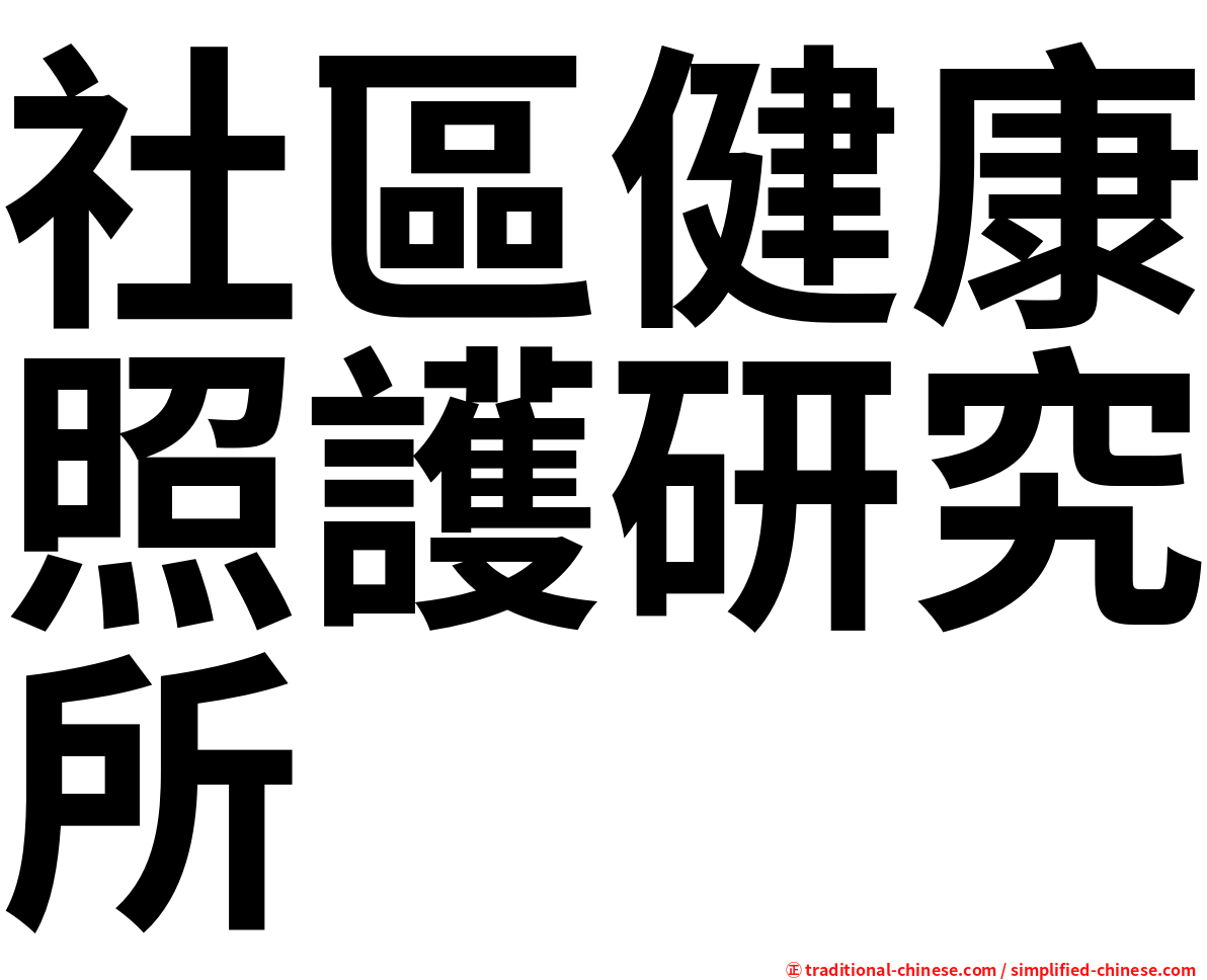 社區健康照護研究所