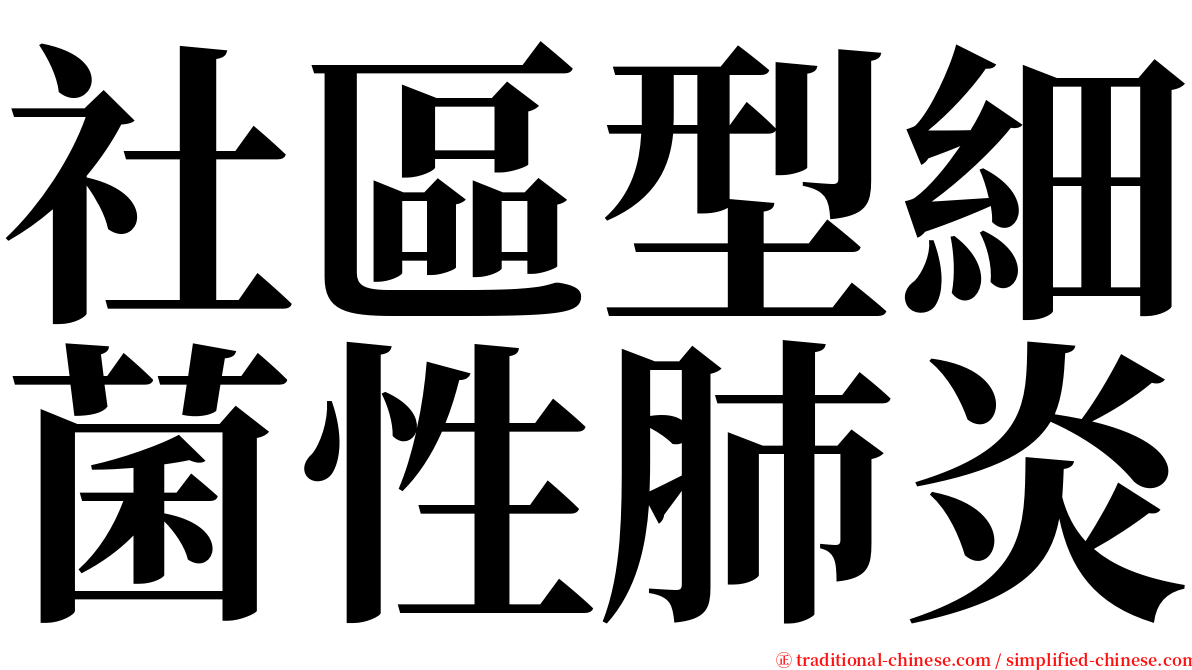 社區型細菌性肺炎 serif font