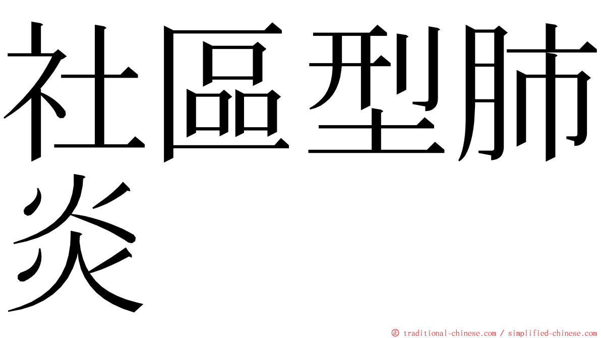 社區型肺炎 ming font