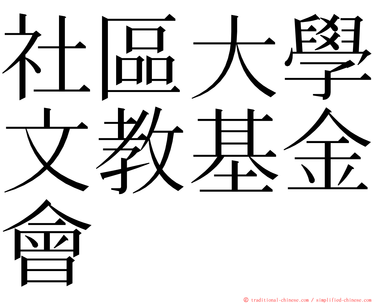 社區大學文教基金會 ming font