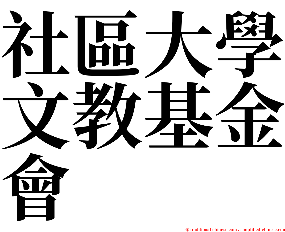 社區大學文教基金會 serif font