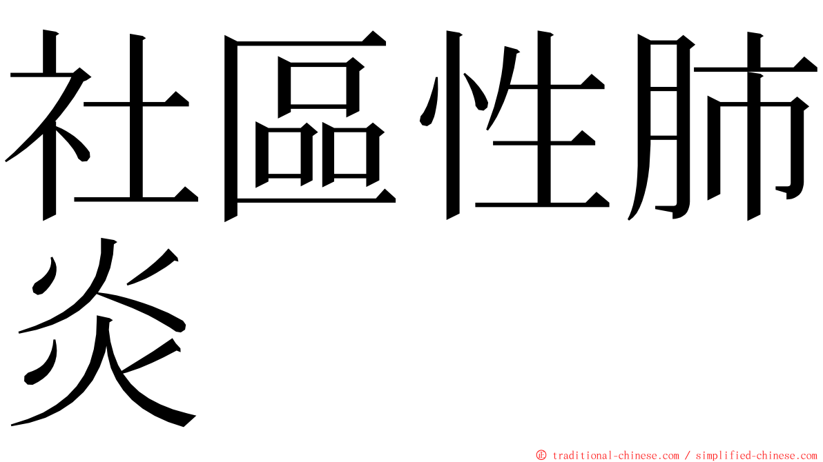 社區性肺炎 ming font