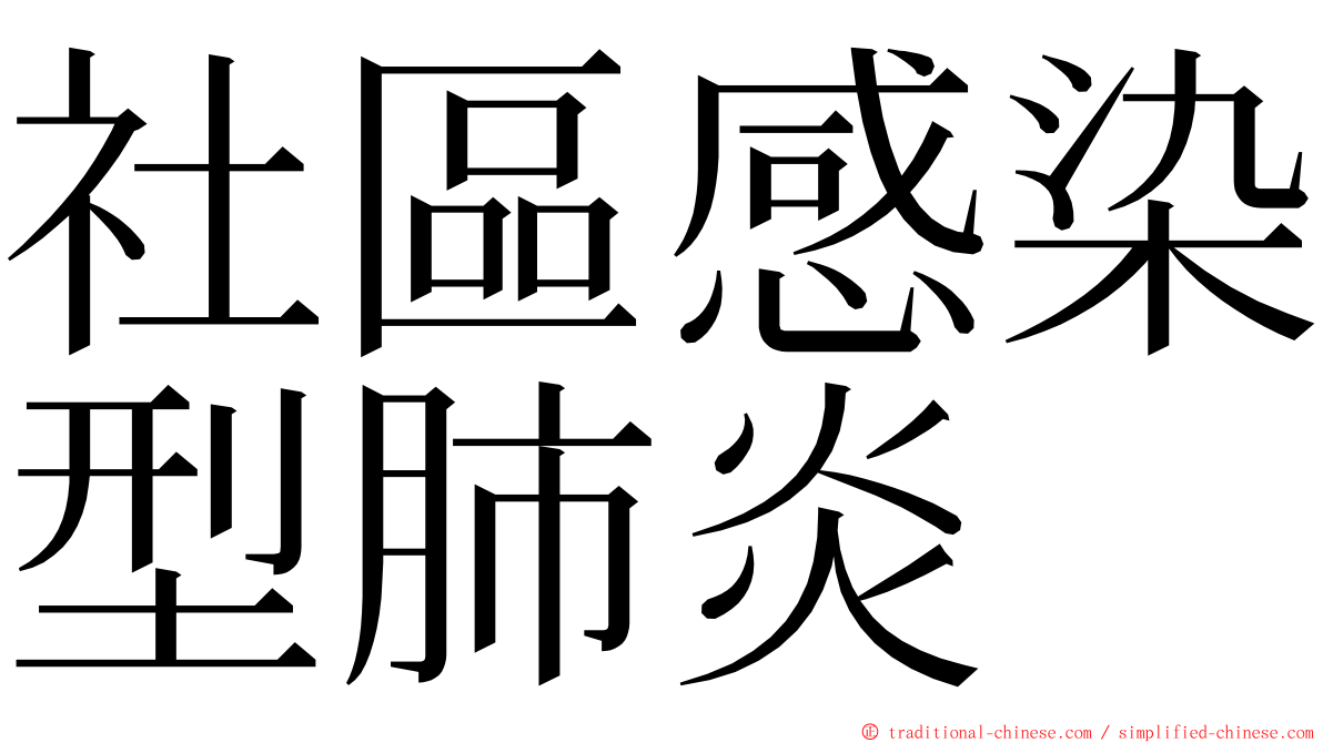 社區感染型肺炎 ming font