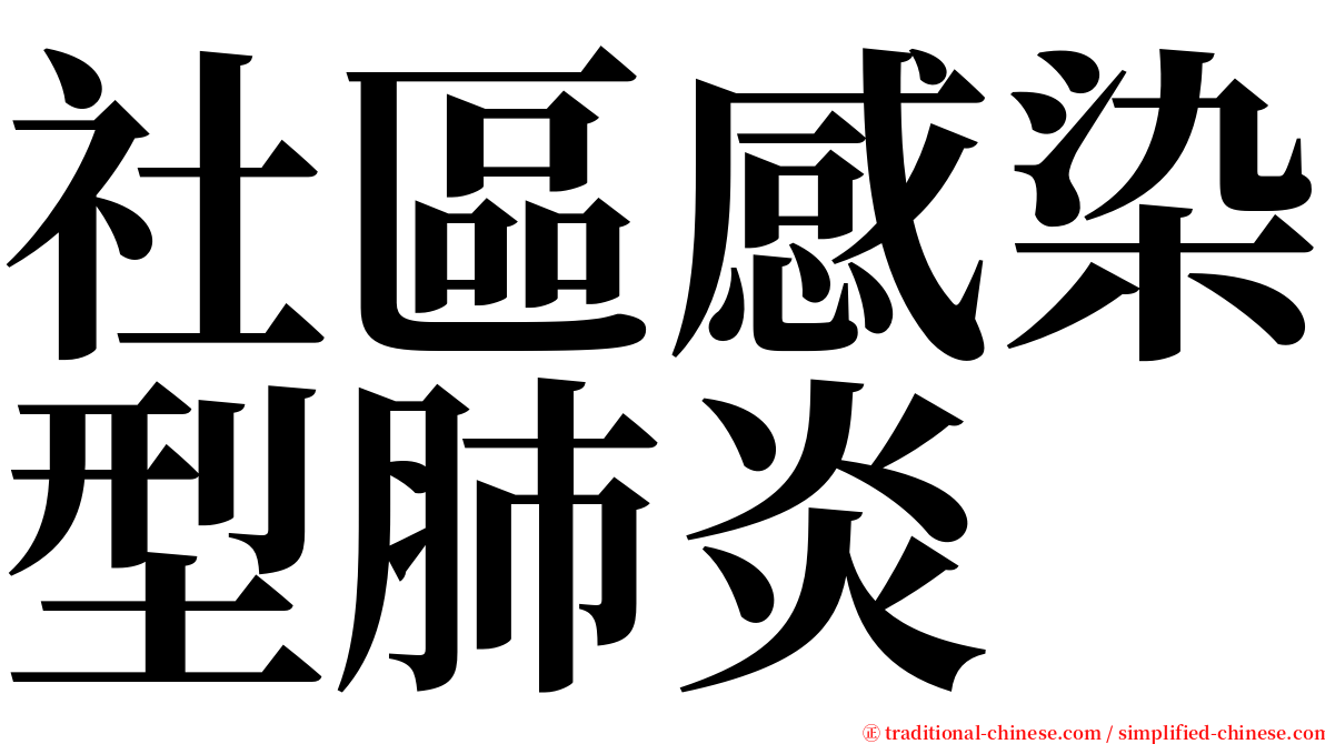 社區感染型肺炎 serif font