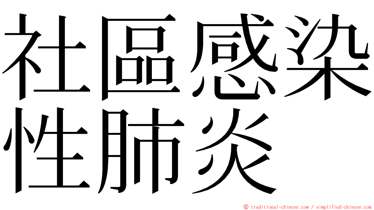社區感染性肺炎 ming font