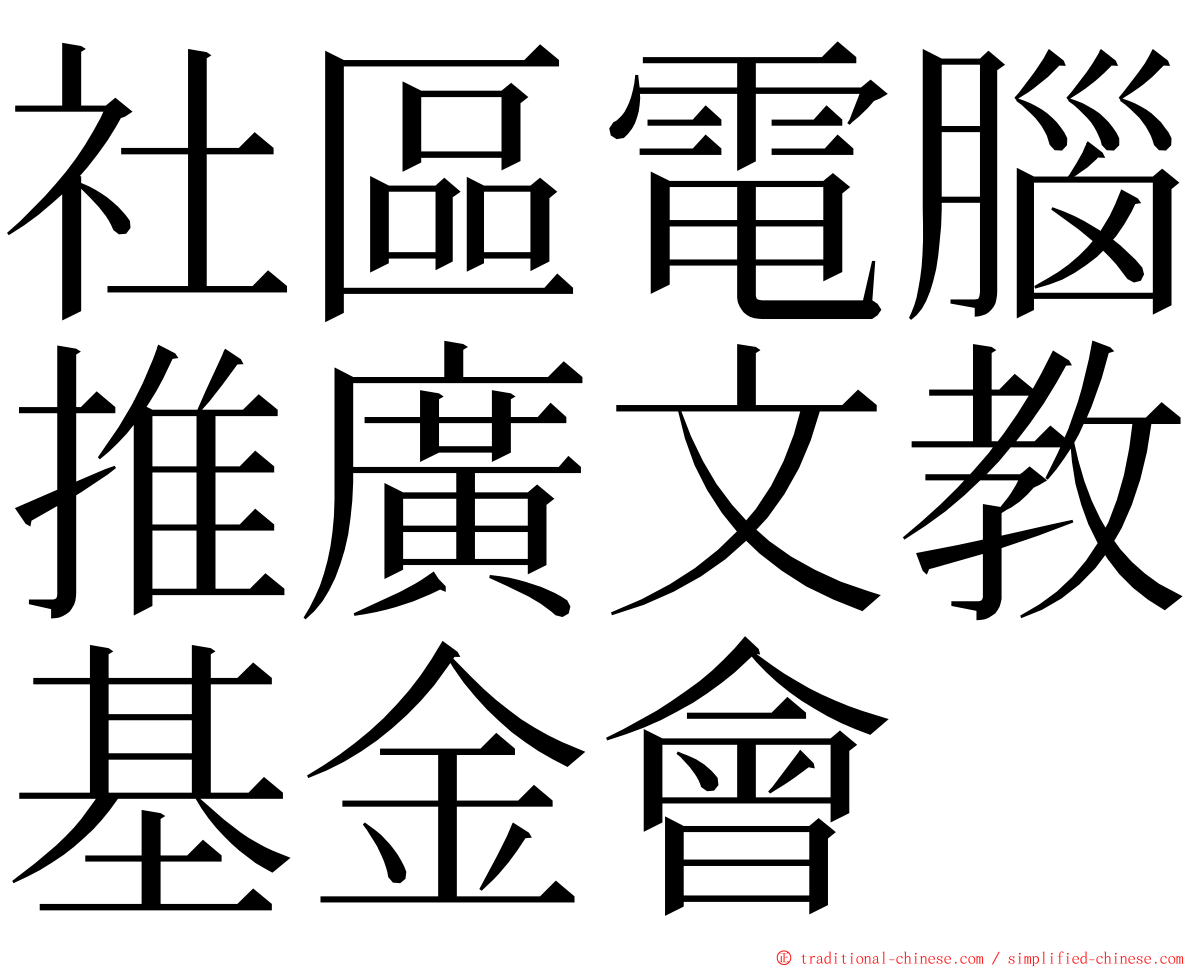 社區電腦推廣文教基金會 ming font