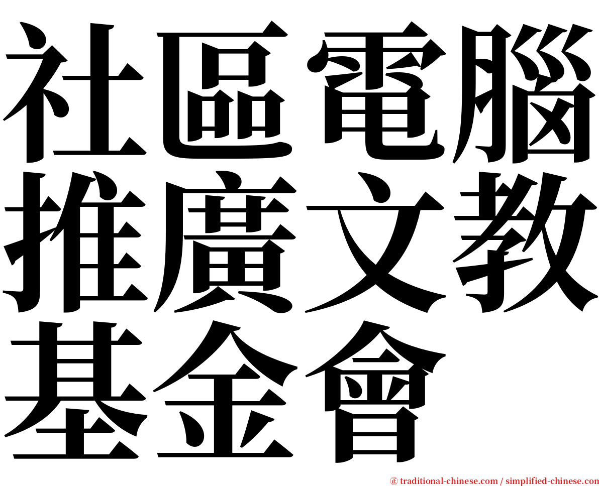 社區電腦推廣文教基金會 serif font