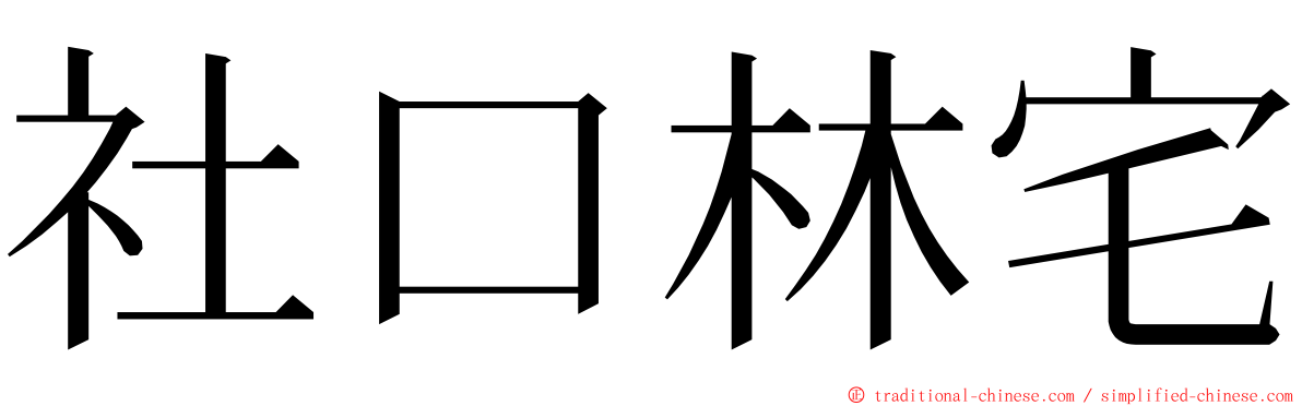 社口林宅 ming font