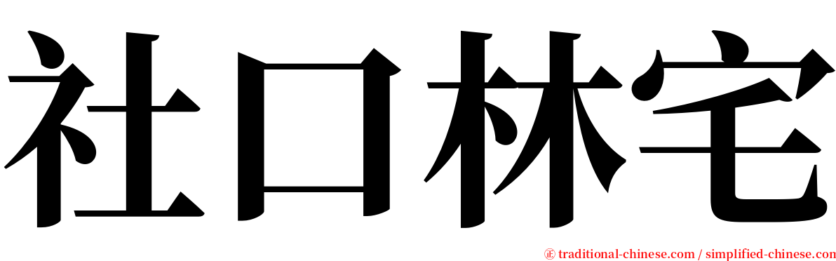 社口林宅 serif font