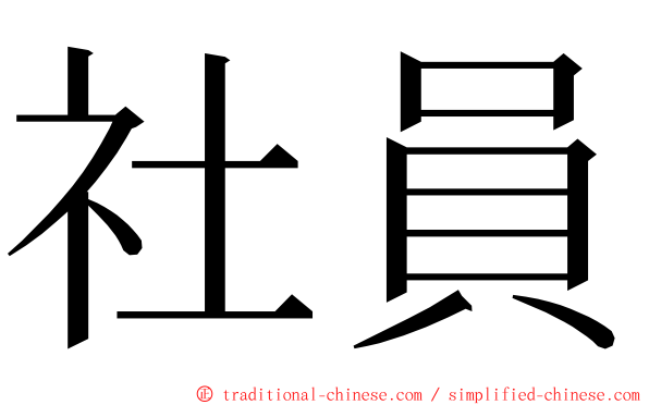 社員 ming font