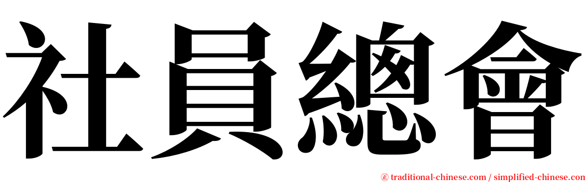 社員總會 serif font